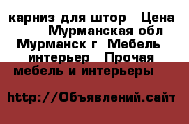 карниз для штор › Цена ­ 500 - Мурманская обл., Мурманск г. Мебель, интерьер » Прочая мебель и интерьеры   